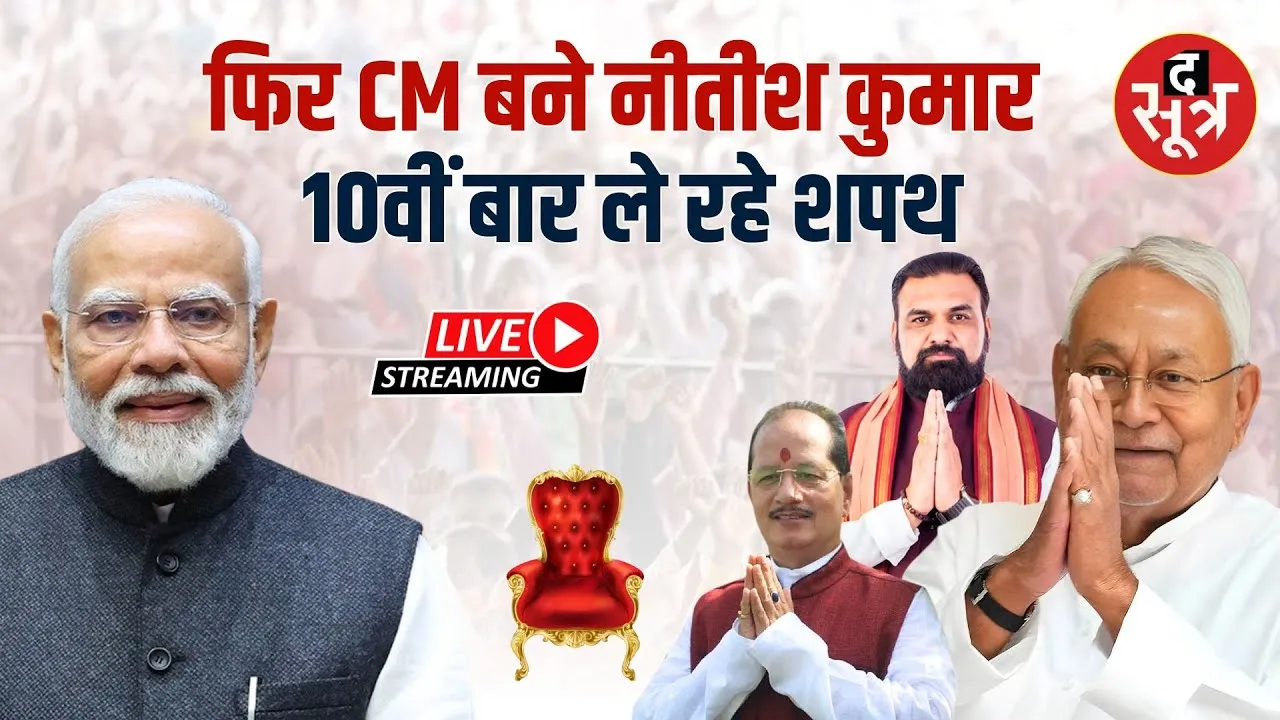🔴Bihar CM Nitish Kumar Oath Ceremony LIVE : नीतीश कुमार 10वीं बार ले रहे मुख्यमंत्री पद की शपथ