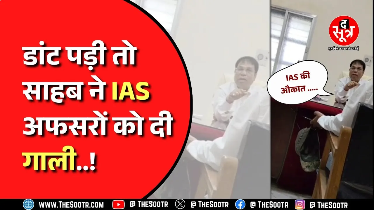 Sagar । कलेक्टर-CEO ने डांटा, तो अफसर ने उतार दी भड़ास, वीडियो हुआ वायरल ! Madhya Pradesh News