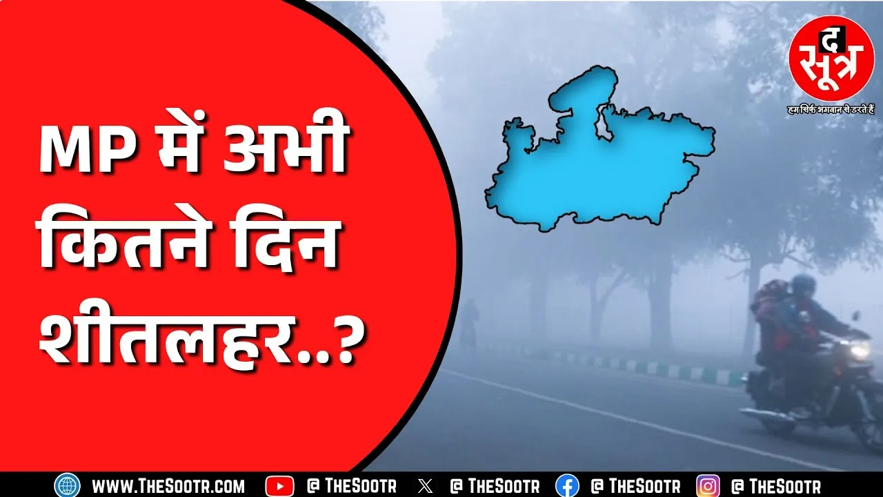 MP Weather:  23 जिले शीतलहर की चपेट में ! Rajasthan का क्या हाल ?