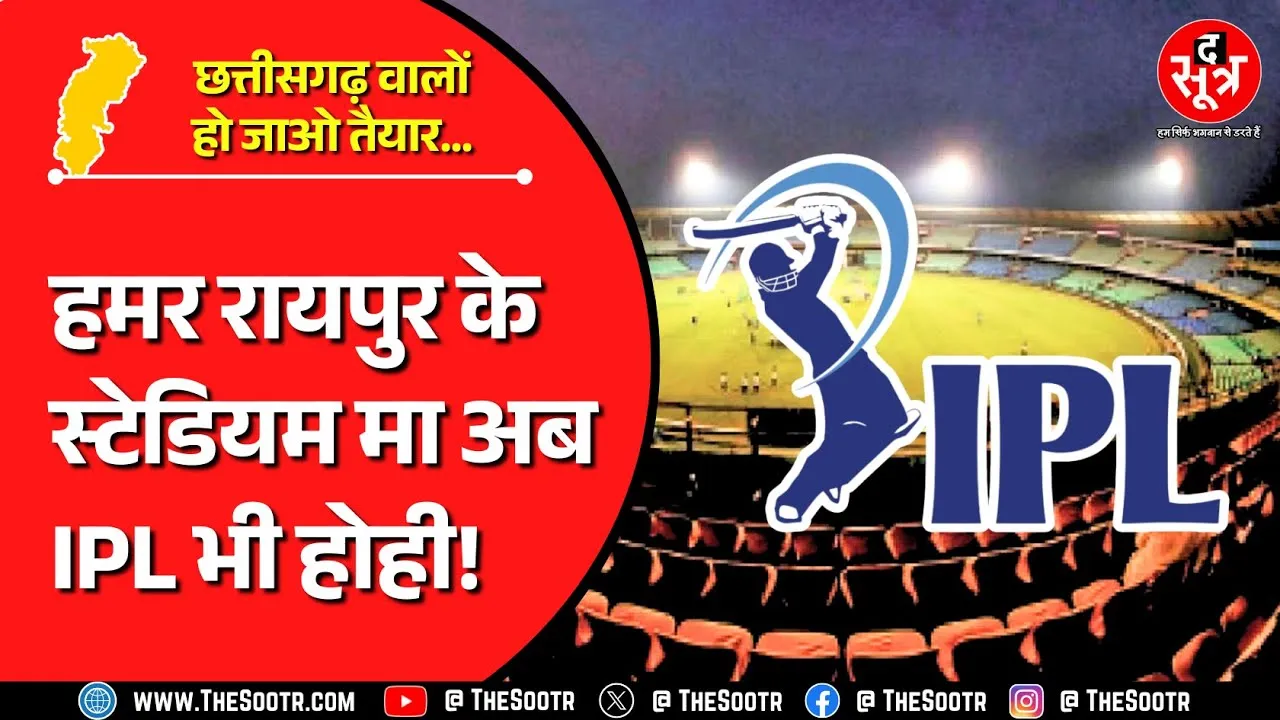 Good News For CG | अब राजधानी रायपुर के वीर नारायण स्टेडियम में IPL मैच भी होंगे | Cricket