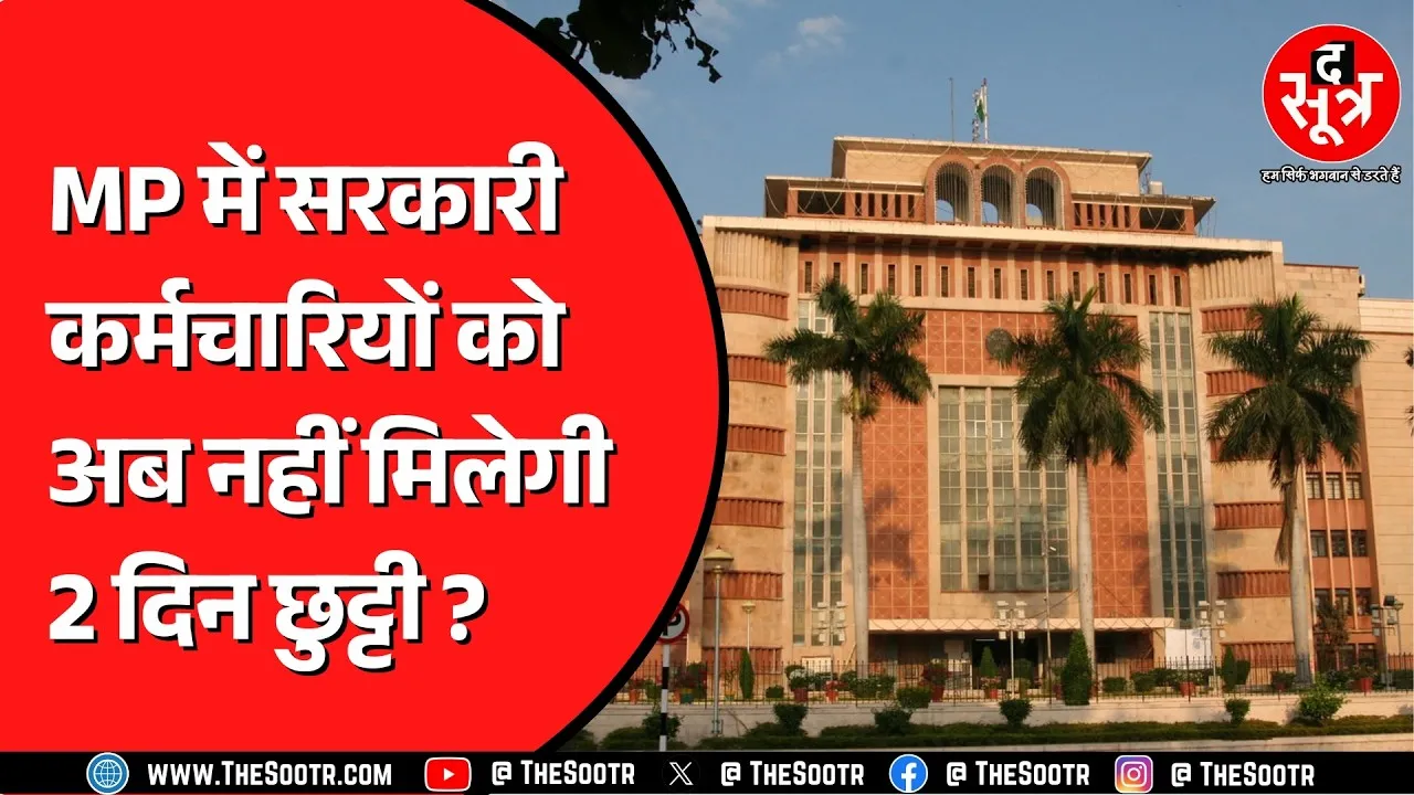 Madhya Pradesh के कर्मचारियों की छुट्टियां घटाने पर सरकार कर रही विचार, क्या होगा आगे ?