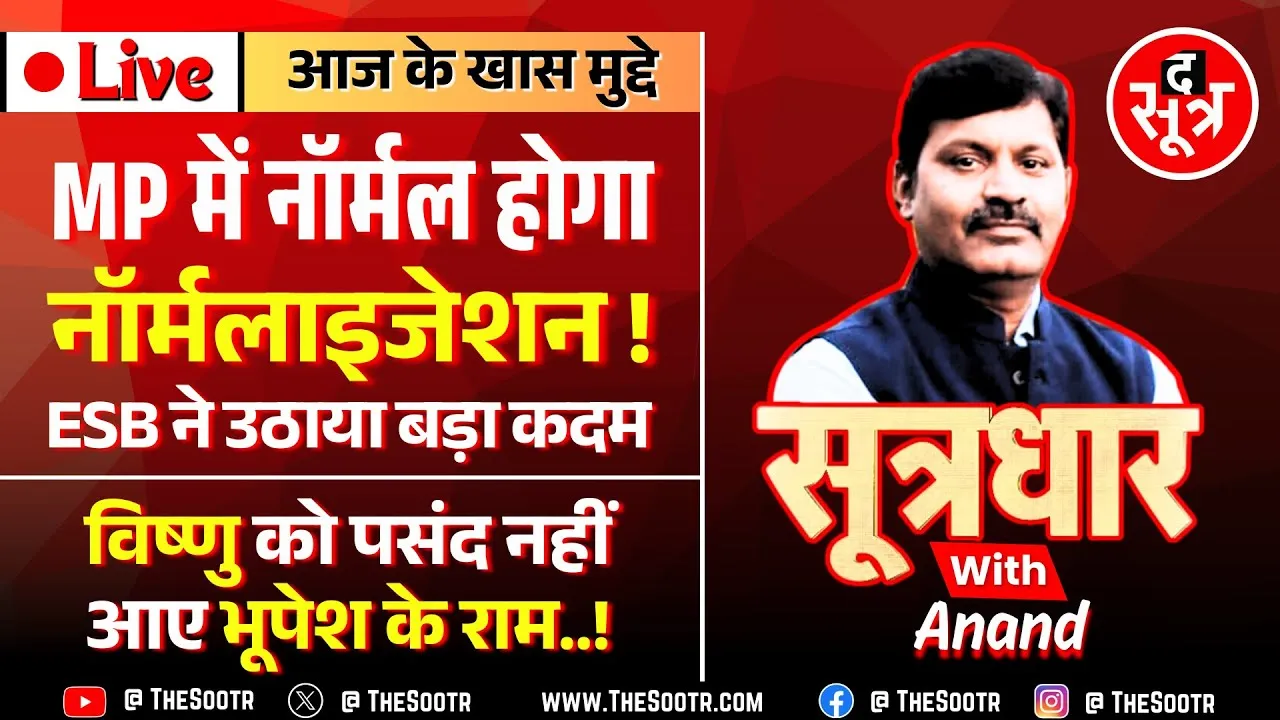 🔴 Sootrdhar Live | जेल प्रहरी, वनरक्षक भर्ती के रिजल्ट से सबक लेकर MP ESB ने उठाया बड़ा कदम !