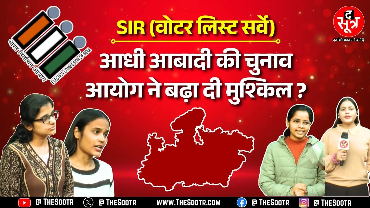 SIR ने अच्छे अच्छों का निकाला दम ! महिला वोटर्स की जायज समस्याएं कौन करेगा हल ? MP NEWS