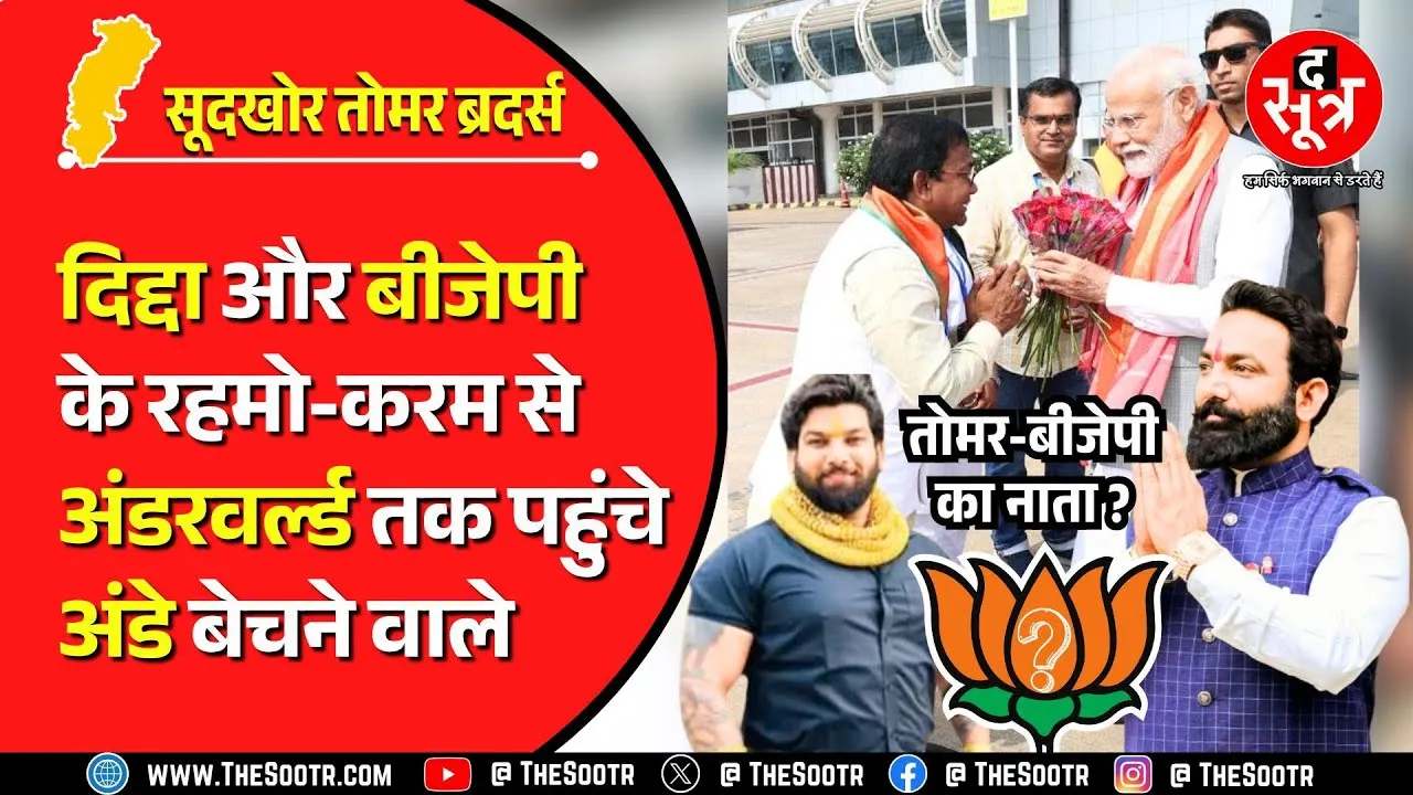 Big Expose | वीरेंद्र-रोहित तोमर ने कैसे-किसके दम पर खड़ा किया इतना बड़ा अवैध साम्राज्य ?