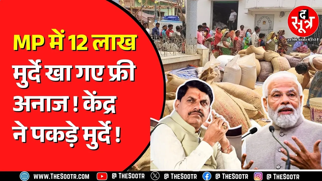 Madhya Pradesh में कंपनी के मालिकों को जा रहा गरीबों का अनाज | क्या कहती है रिपोर्ट ?
