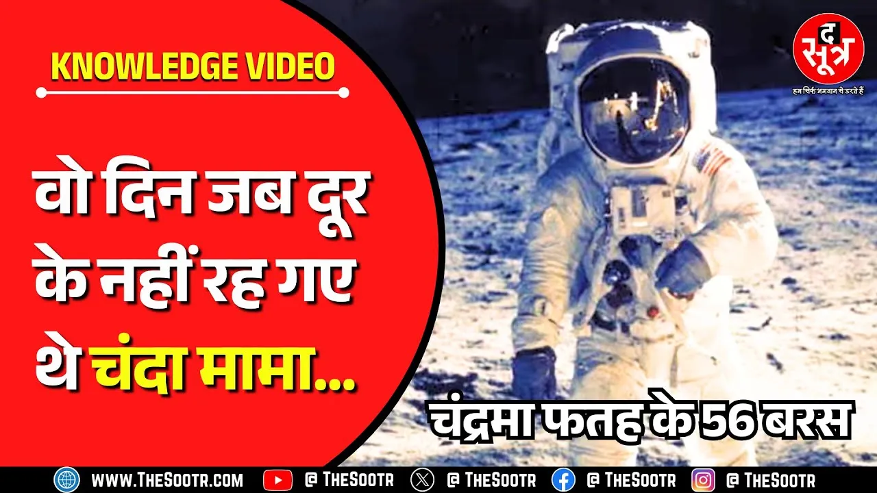 Knowledge Video | 56 साल पहले इंसान ने पहली बार चंद्रमा पर रखा था कदम | Watch Video