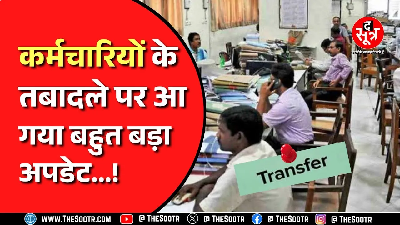 Government Transfer । अब 30 June तक हो सकेंगे तबादले। पहले 25 June तक होने थे तबादले। CG news