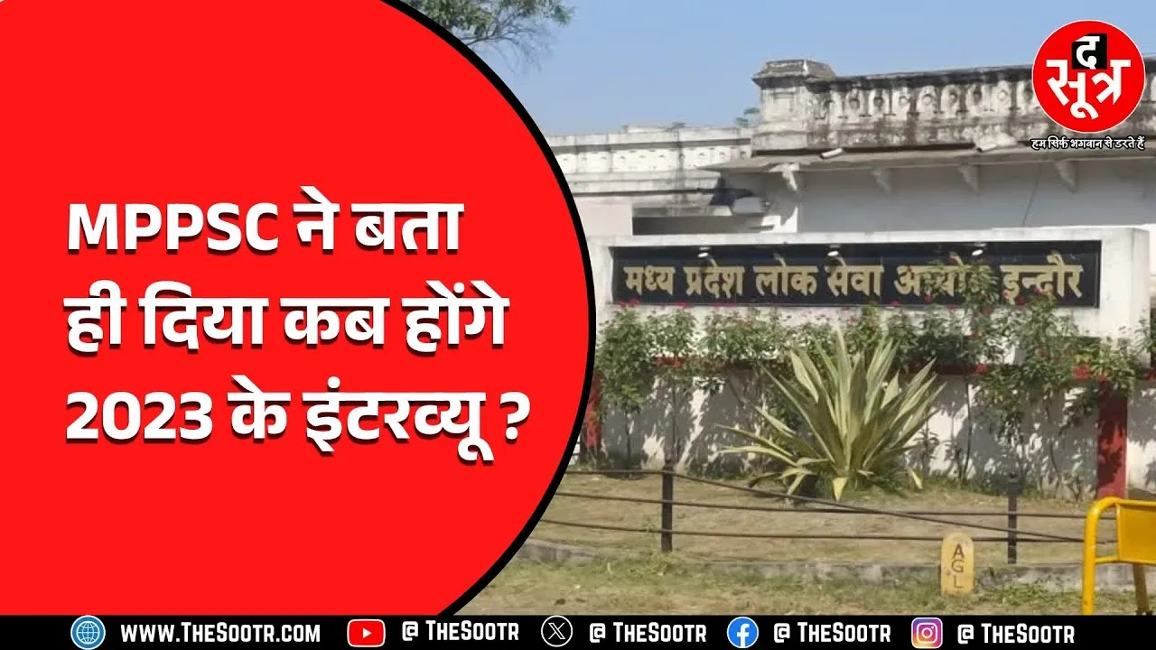 MPPSC ने राज्य सेवा परीक्षा 2023 के इंटरव्यू की तारीख जारी की, अब 2024 का इंतजार...