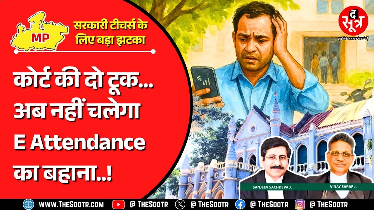 MP News | मध्य प्रदेश में सरकारी टीचर्स के लिए E Attendance लगाना कंपल्सरी : हाई कोर्ट