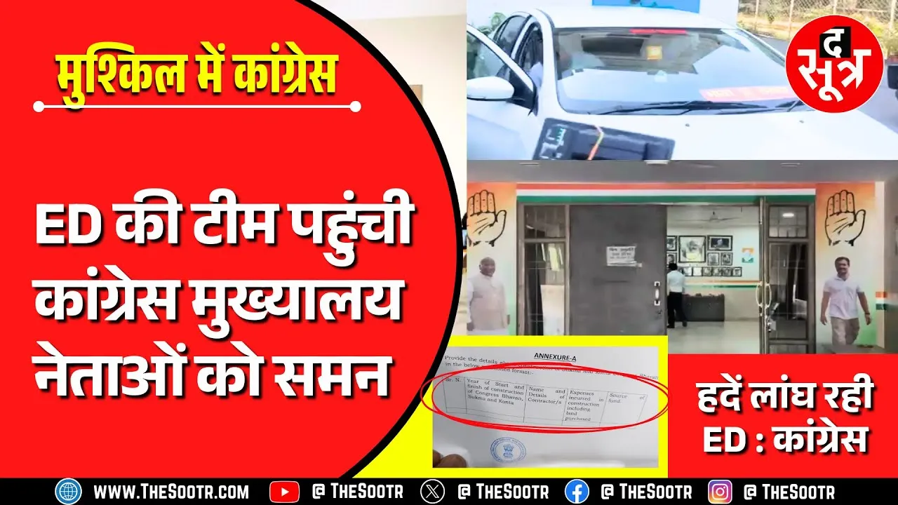 Chhattisgarh | ED पहुंची राजीव भवन, Congress बोली- एक बार कुशाभाऊ ठाकरे परिसर भी जाओ !
