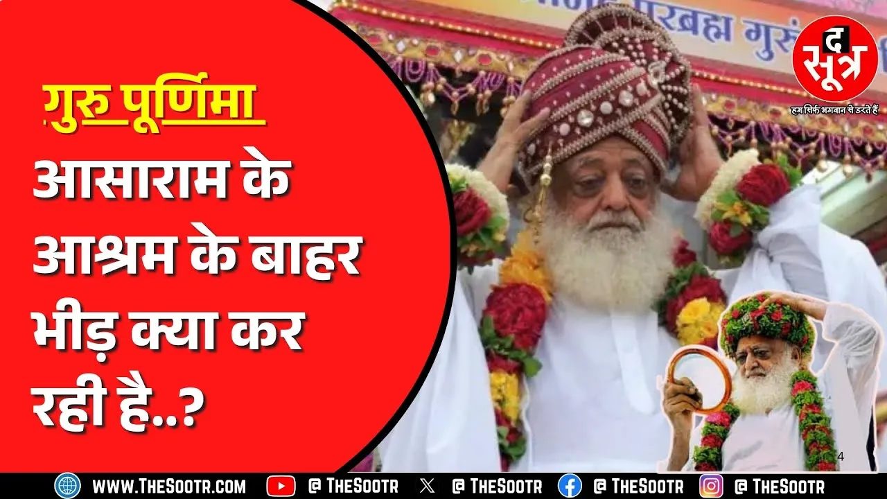 Asaram के Indore आश्रम के बाहर उमड़े भक्त | क्या गुरु पूर्णिमा मना रहा आसाराम ?
