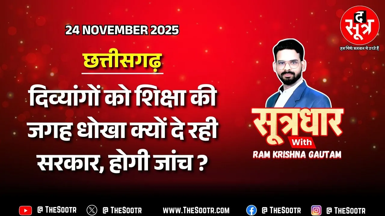 🔴 Sootrdhar Live | क्या दिव्यांगों के नाम पर हो रहा बड़ा घोटाला ? मंत्री बोलीं- जांच कराएंगे | CG