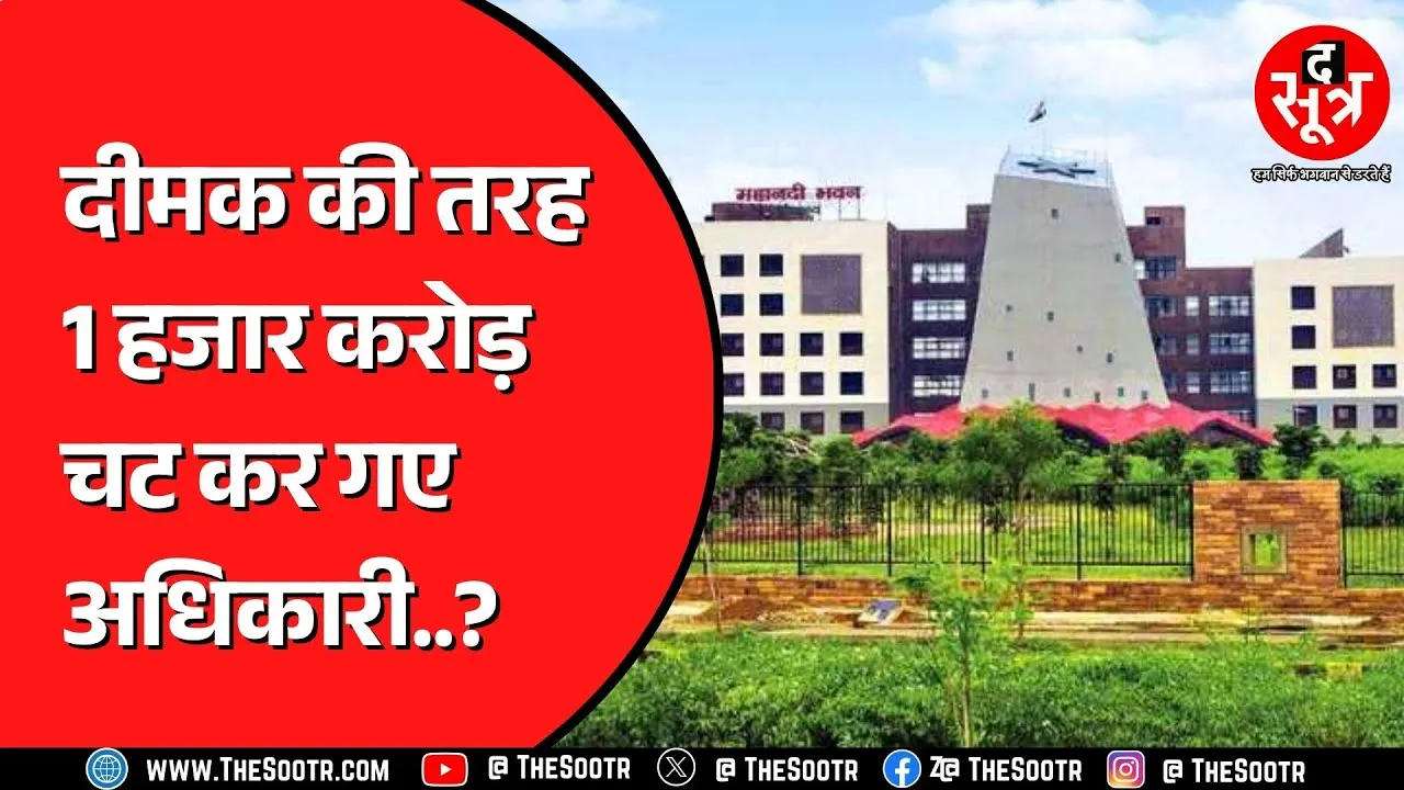 Chhattisgarh में दो पूर्व मुख्य सचिव के साथ 12 अधिकारियों पर लटकी तलवार | CBI करेगी जांच