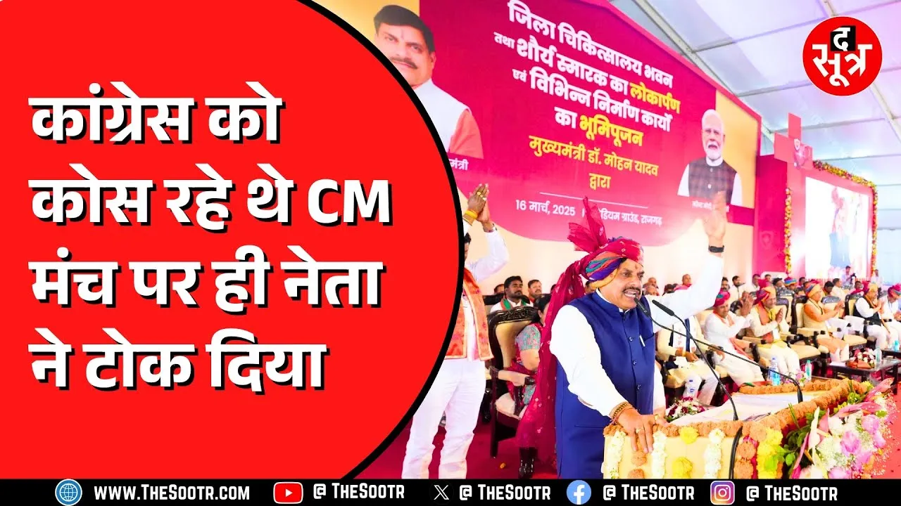 CM Mohan के कार्यक्रम में कांग्रेस समर्थित अध्यक्ष का विरोध, MP राजनीति में नया मोड़ | Politics