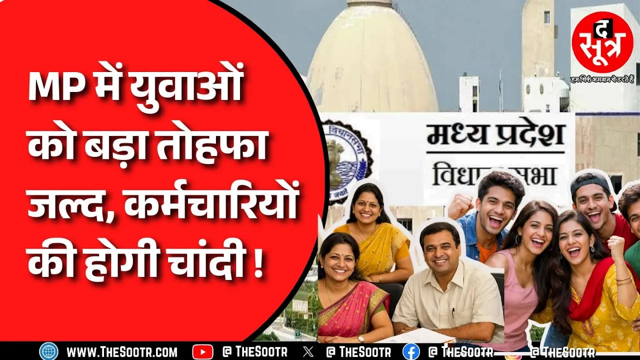 Madhya Pradesh सरकार बजट में कर सकती है कई बड़ी घोषणाएं | किसके लिए क्या तोहफा ?