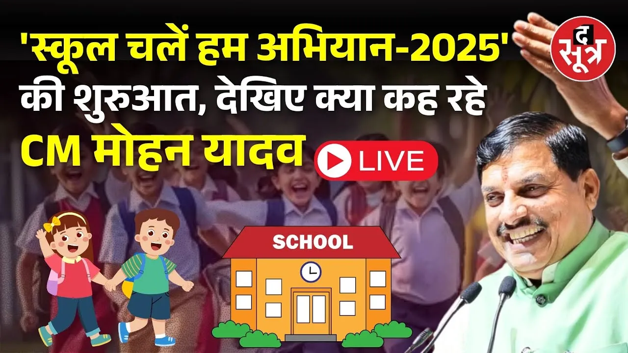 🔴 Live | 'स्कूल चलें हम अभियान-2025'की शुरुआत, देखिए क्या कह रहे CM मोहन यादव | भोपाल