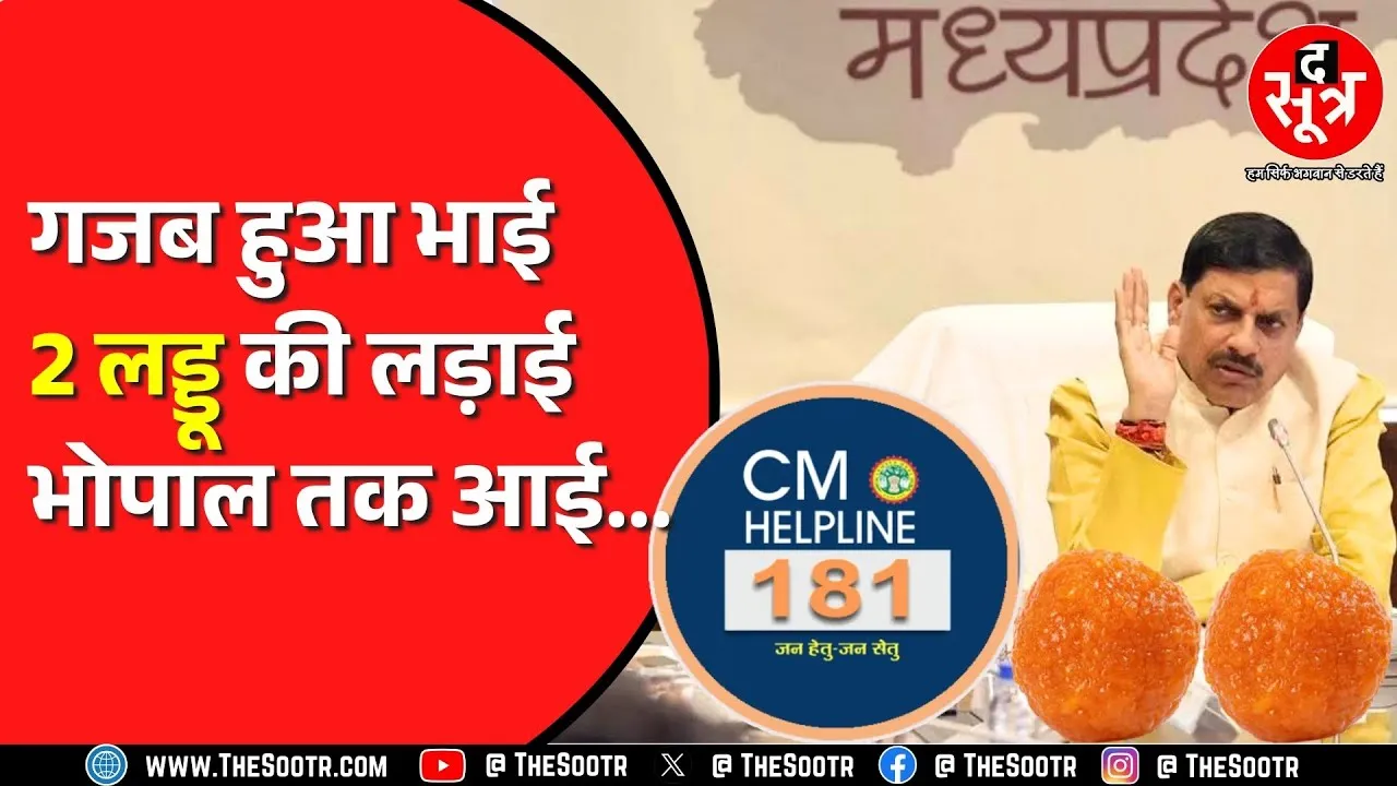 स्वतंत्रता दिवस पर नहीं मिले 2 लड्डू | अब सचिव खरीदकर देंगे पूरा डब्बा | MP News