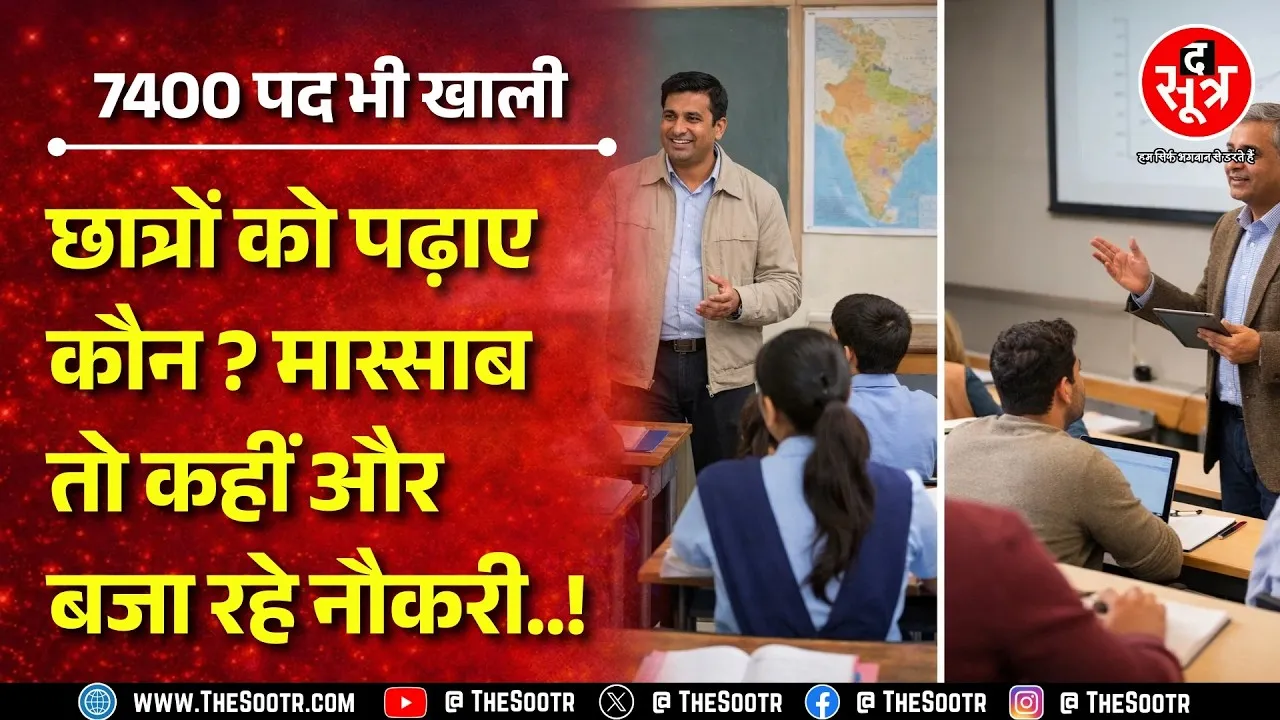 विधानसभा में खुली पोल ! मंत्रियों और विधायक के यहां बज रही मास्साब की ड्यूटी, कैसे होगी पढ़ाई ? MP