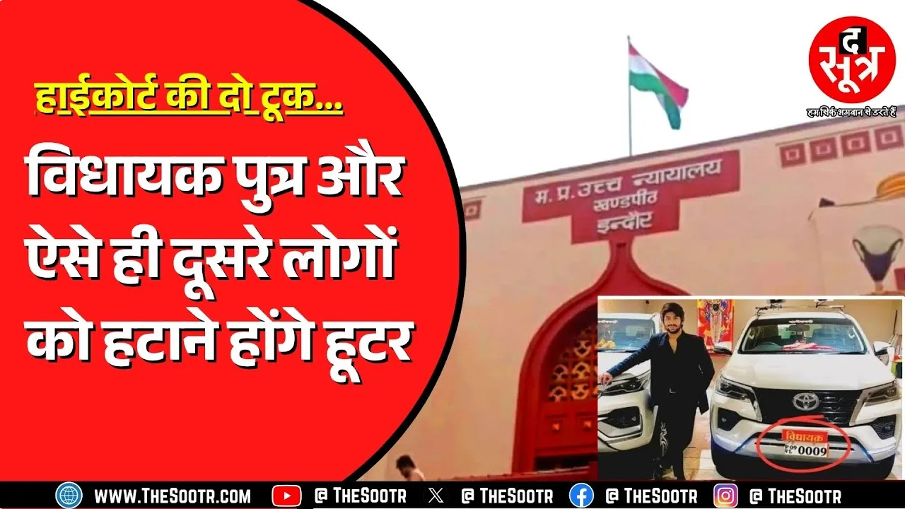 Indore Highcourt ने दिया 7 दिन का वक्त | इन गाड़ियों से नहीं हटे हूटर तो होगी कार्रवाई !