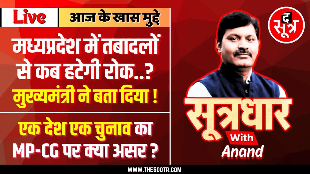 🔴 Sootrdhar Live | One Nation One Election का MP - CG की जनता पर क्या और कितना असर ?
