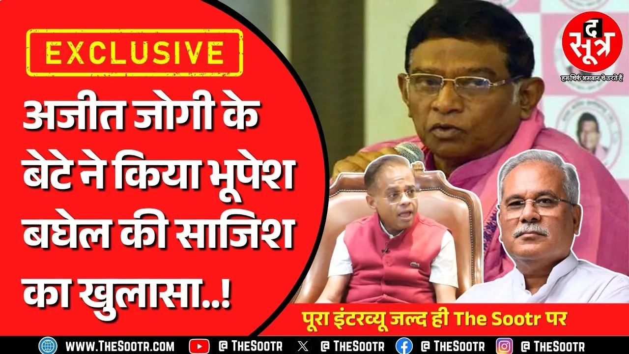 CG के पहले मुख्यमंत्री के बेटे ने भूपेश बघेल पर लगाए सनसनीखेज आरोप, The Sootr पर पूरा इंटरव्यू जल्द