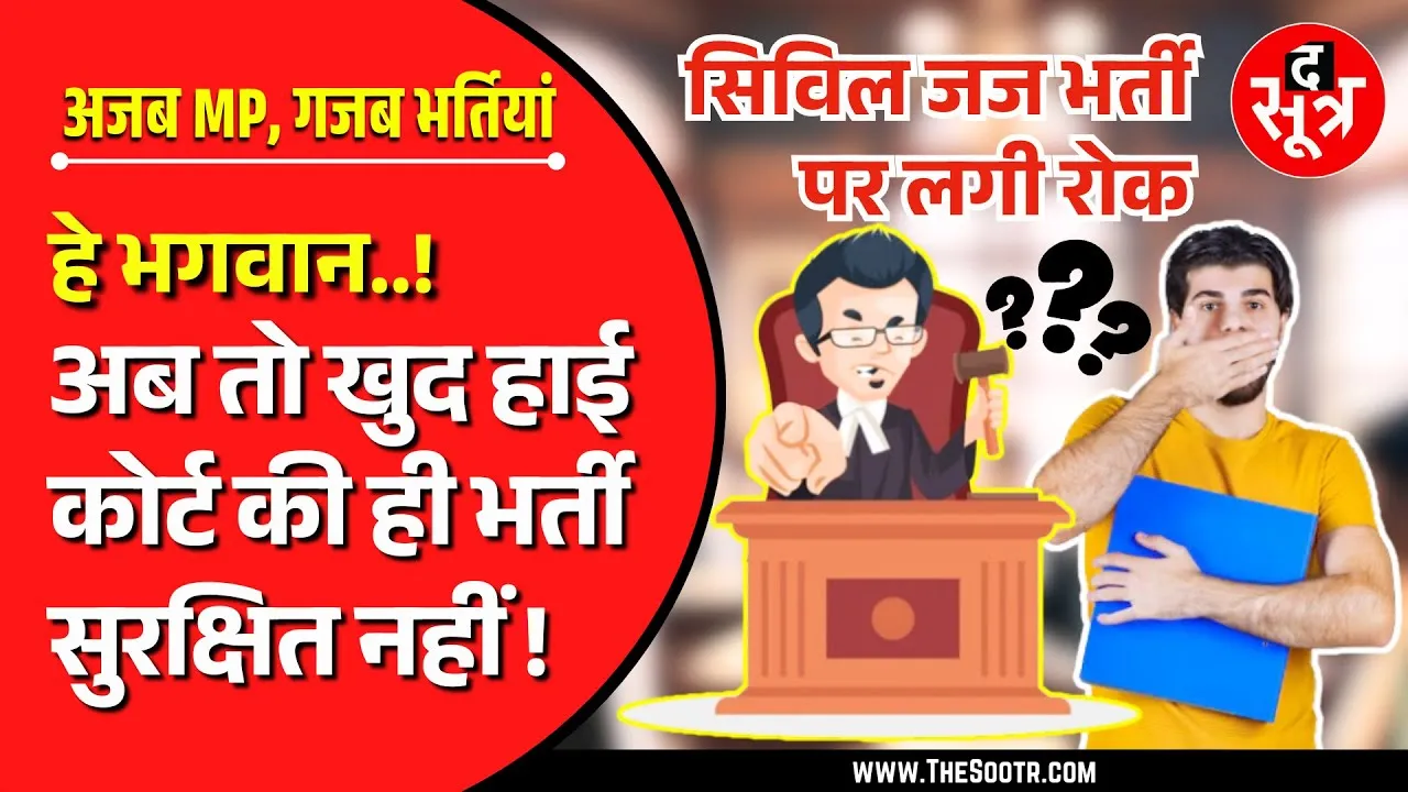 MP News | सिविल जज भर्ती 2022 पर हाईकोर्ट ने लगाई रोक, सरकार चार हफ्ते में देगी जवाब !