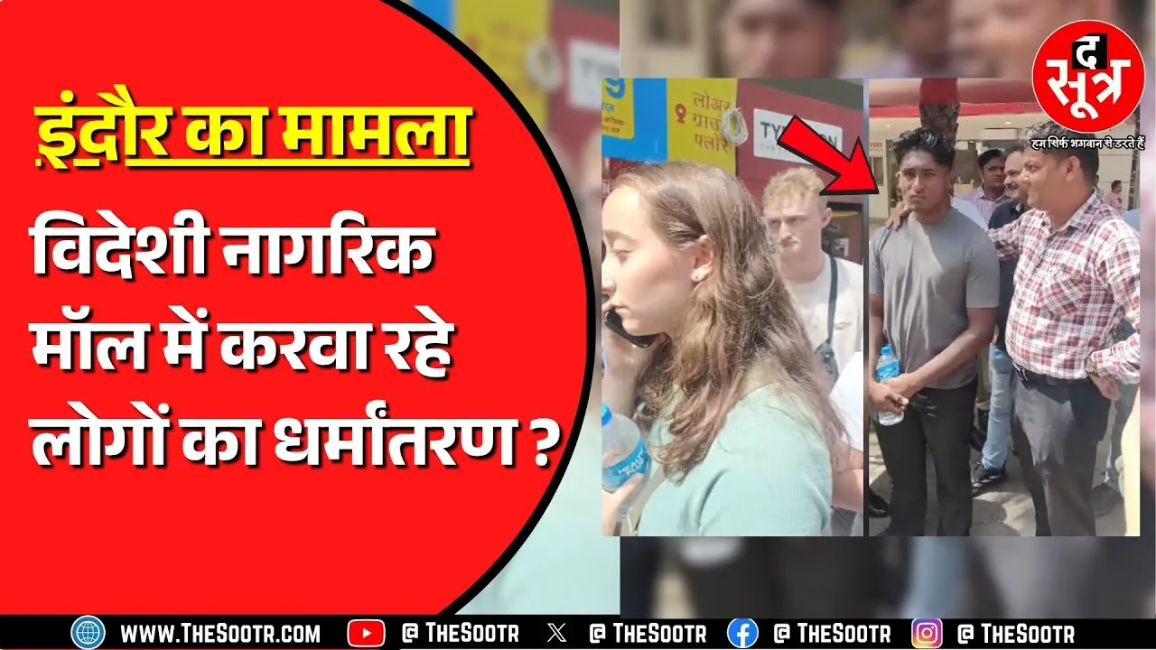 Indore के मॉल में 10 हजार रुपए में बदला जा रहा लोगों का धर्म ? पुलिस ने दर्ज किया केस
