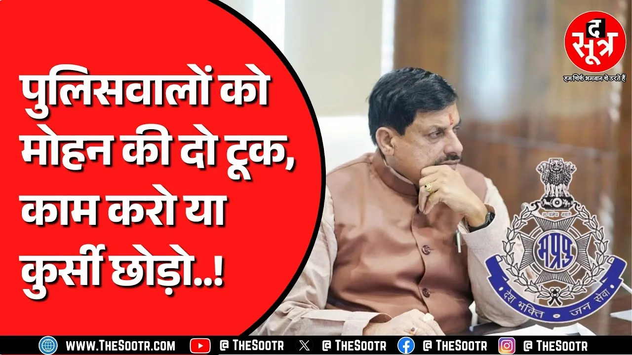 CM Mohan Yadav | क्राइम कंट्रोल में ढिलाई करने वाले अफसर नपेंगे, पर क्यों ?