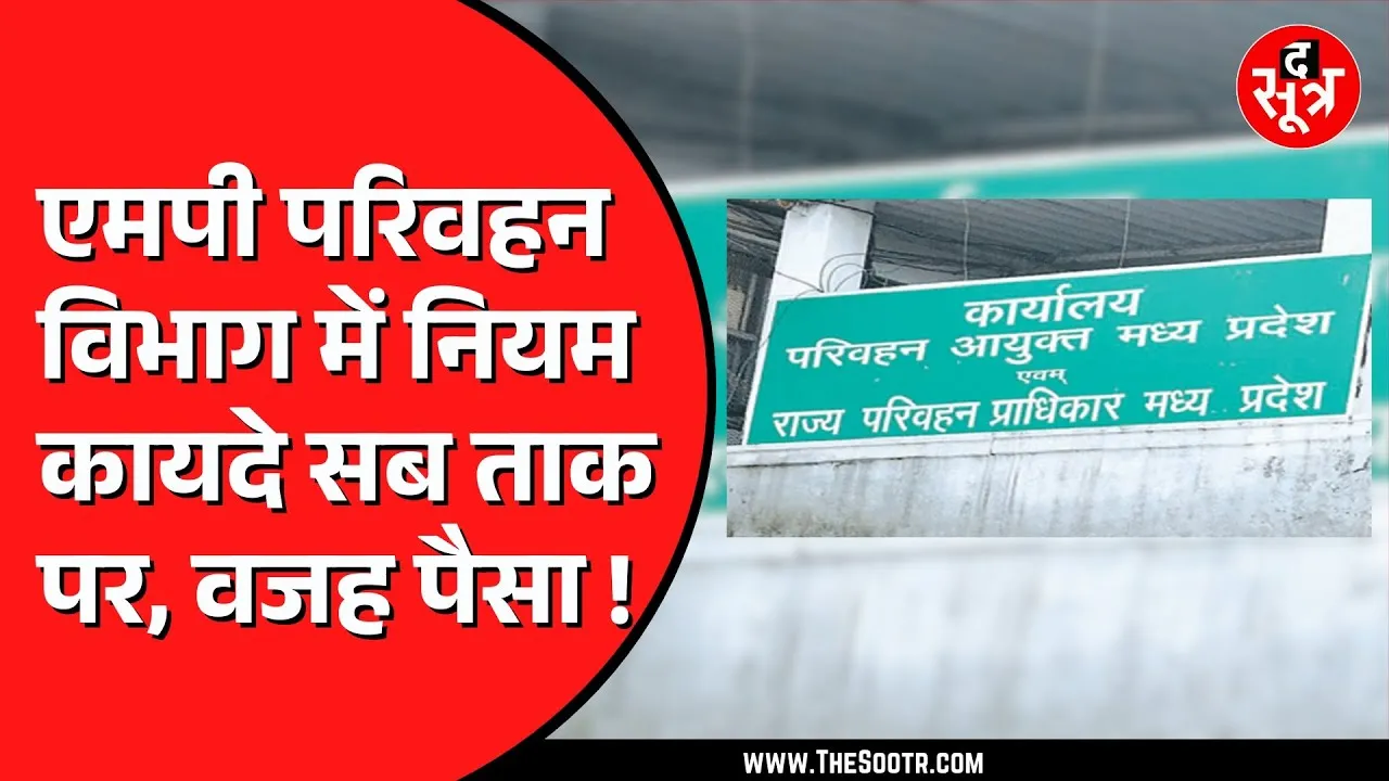 Madhya Pradesh में ट्रांसफर और पोस्टिंग का कोई नियम परिवहन विभाग में नहीं होता लागू | खा रहे मलाई