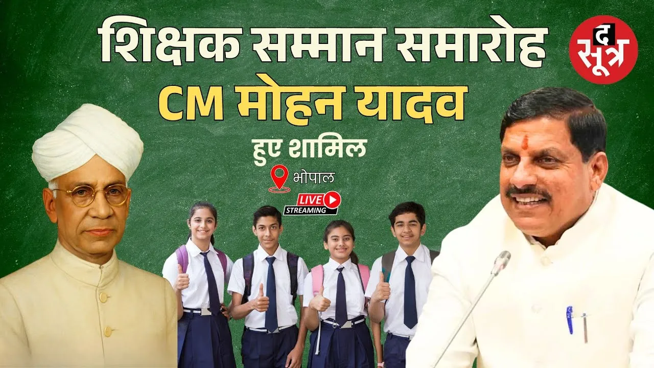 🔴 Bhopal  : शिक्षक सम्मान समारोह में CM Mohan Yadav हुए शामिल |