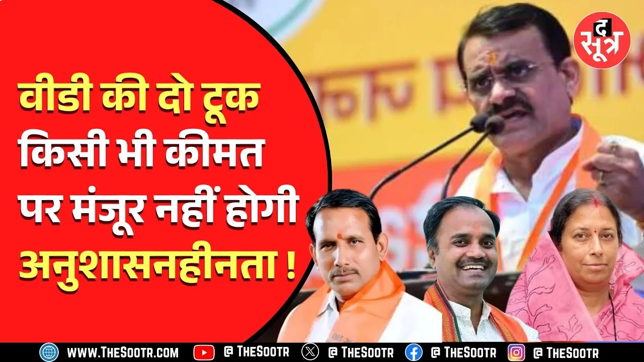 MP News | @BJP4MP की बड़ी बैठक, जुबान चलाने वाले इन नेताओं पर गिरी गाज; ‍@VDSharmaBJP बोले...