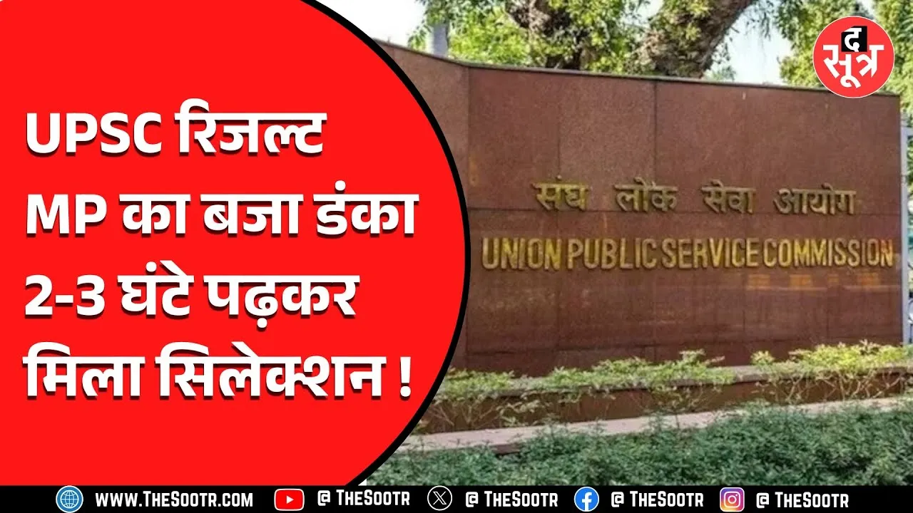 Madhya Pradesh के 45 से ज्यादा युवाओं का UPSC में सिलेक्शन, बिना कोचिंग वालों ने मारी बाजी
