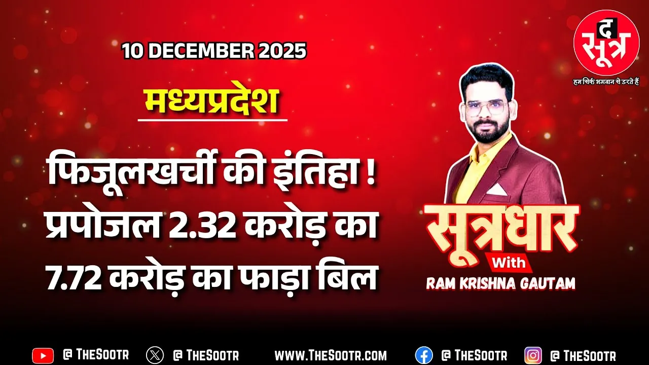 🔴 Sootrdhar Live | मुख्यमंत्री की कोशिशों पर भारी सरकारी सिस्टम की मक्कारी | Madhyapradesh