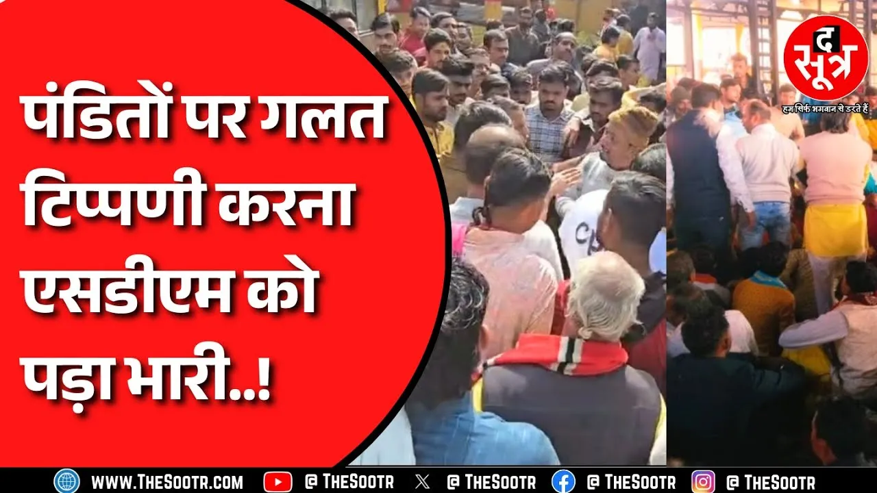 Agar Malwa के बगलामुखी मंदिर के पुजारियों पर गलत टिप्पणी करने वाले SDM सर्वेश यादव पर बड़ा एक्शन !