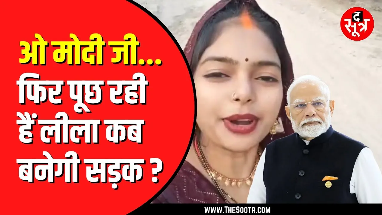 Modi जी रोड बना दे कहने वाली लीला फिर वायरल | आज तक गांव में नहीं बनी सड़क | Viral Video