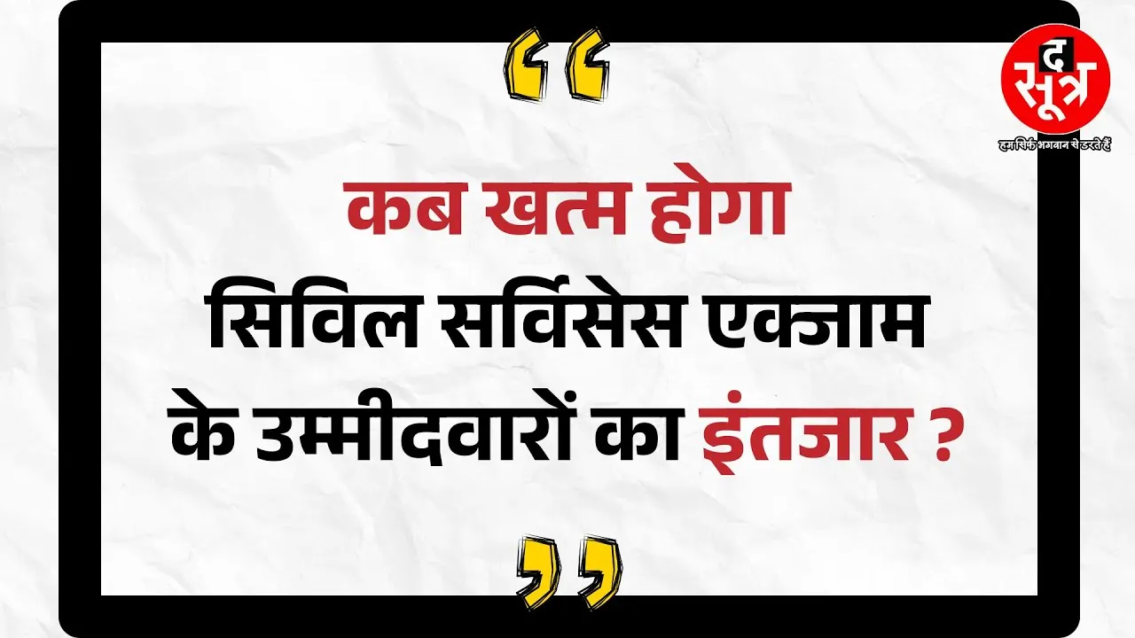 MPPSC News | आखिर कब खत्म होगा सिविल सर्विसेस एक्जाम के उम्मीदवारों का इंतजार | Exclusive