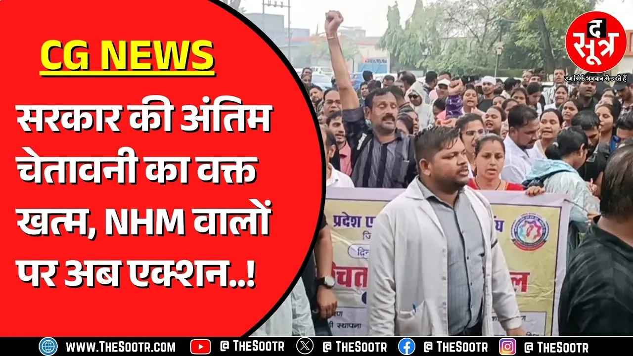Chhattisgarh में एक के बाद एक कई NHM संविदा कर्मी बर्खास्त, नई भर्ती के आदेश जारी !