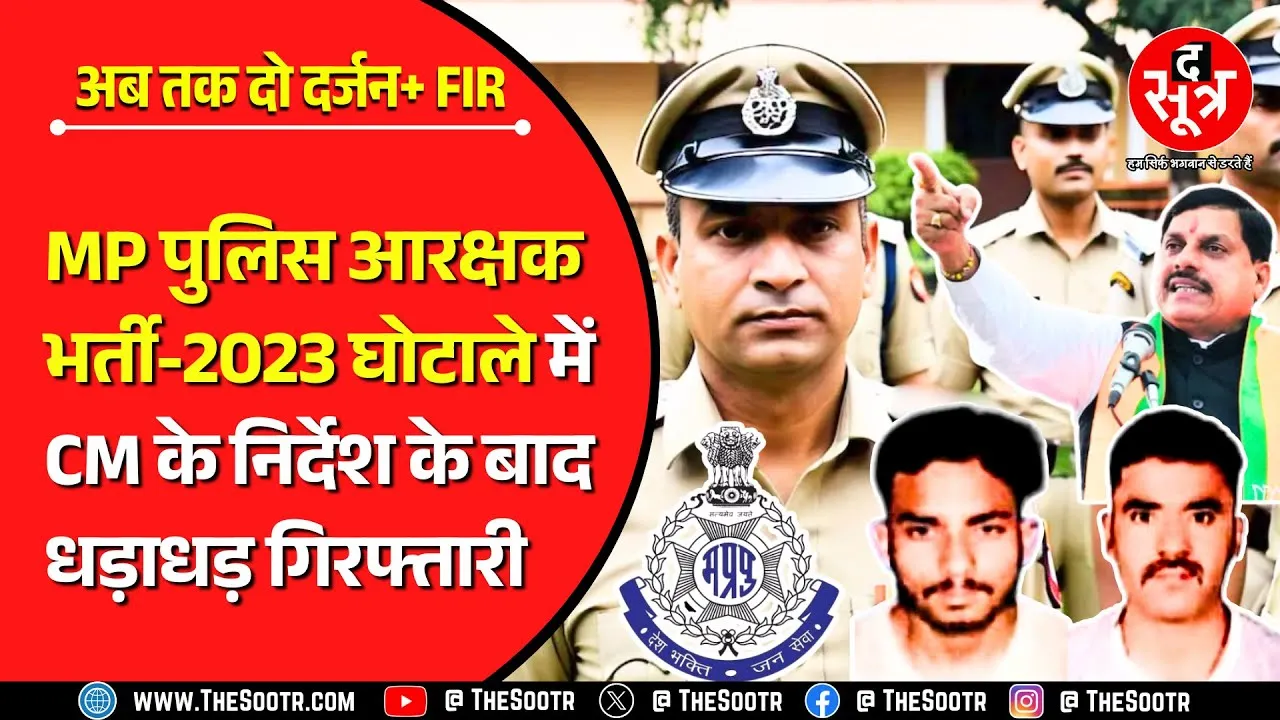 मध्य प्रदेश पुलिस आरक्षक भर्ती परीक्षा 2023 फर्जीवाड़ा | Fake Candidates की ताबड़तोड़ धरपकड़ जारी