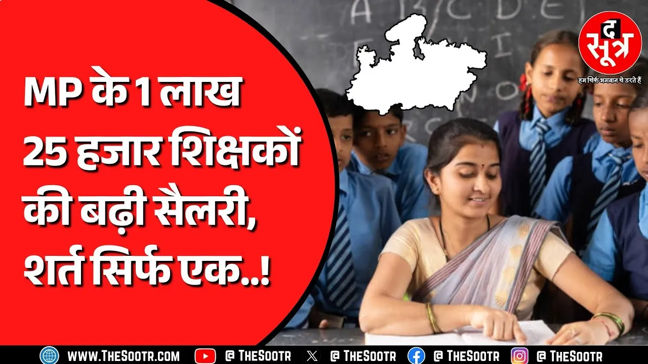 Madhya Pradesh के इन शिक्षकों की सैलरी 5 हजार तक बढ़ी ! सीएम ने किया था वादा