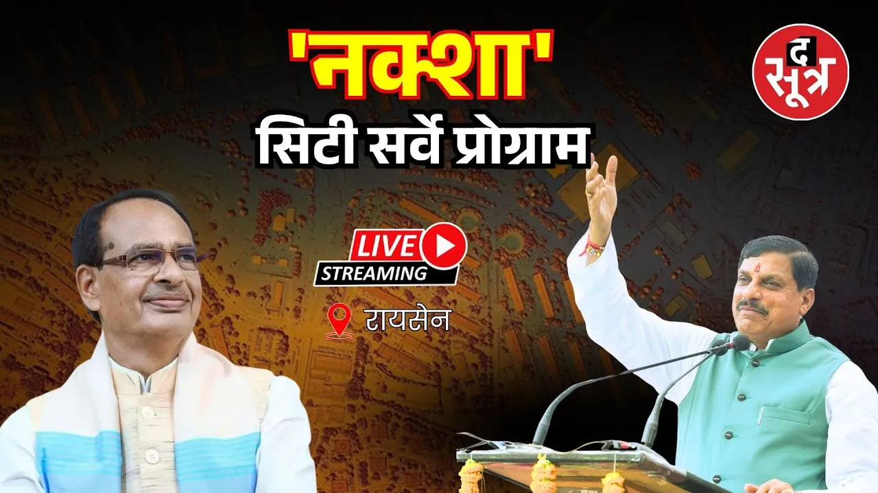 🔴Raisen : सीएम मोहन यादव कर रहे 'नक्शा' पायलट प्रोजेक्ट का शुभारंभ