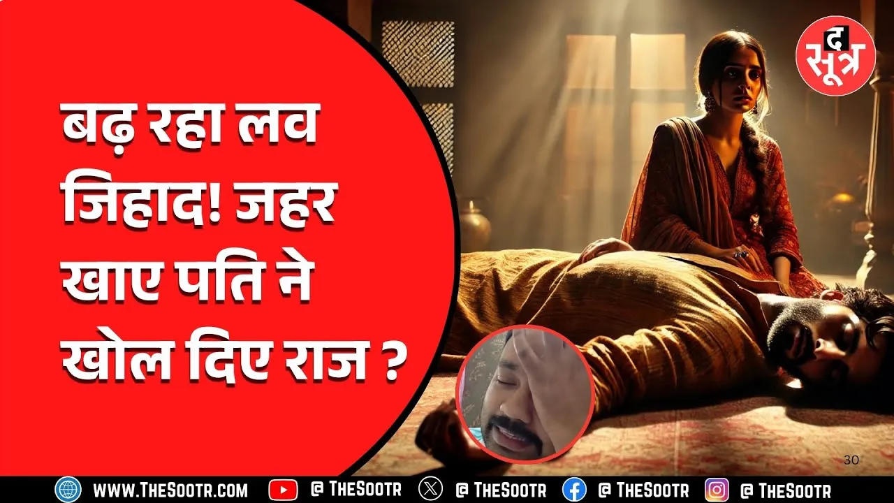 Indore News | लव जि*हाद में फंसने वाली पत्नी की कहानी पती की जुबानी, सुनकर हो जाएंगे नम...