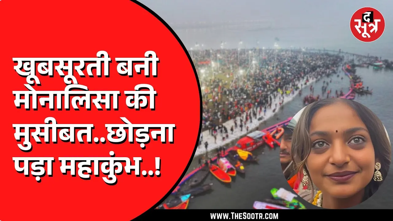 Prayagraj Maha Kumbh में वायरल हुई मोनालिसा को पिता ने वापस भेजा घर, ये रही वजह