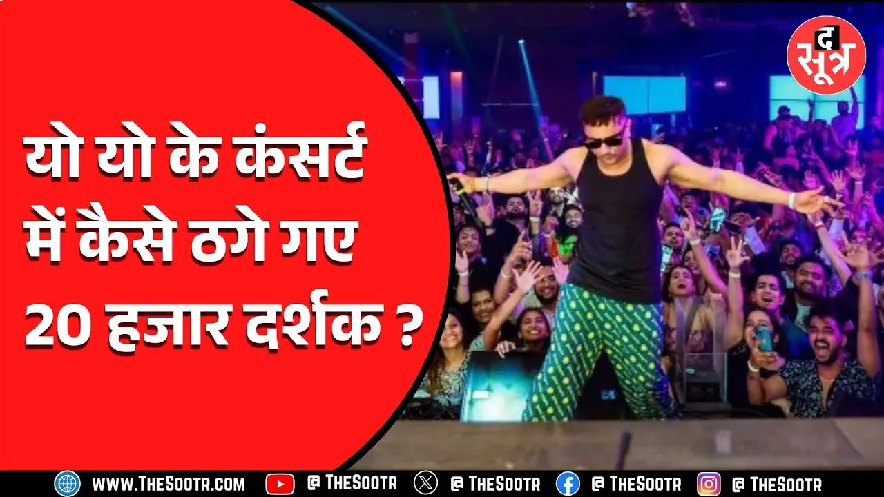 Indore News | यो यो हनी सिंह के यादगार Concert में ठगा गए 20 हजार दर्शक, पर कैसे..?