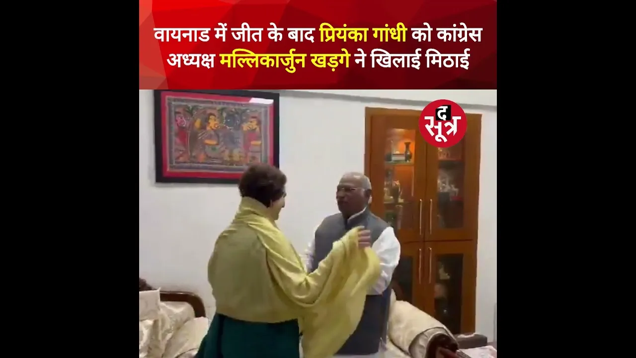 Congress अध्यक्ष मल्लिकार्जुन खड़गे ने वायनाड प्रत्याशी Priyanka Gandhi Vadra को खिलाई जीत की मिठाई