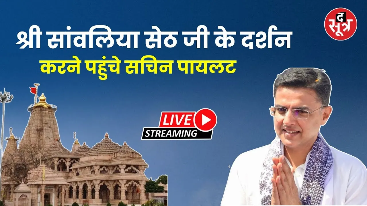 🔴LIVE चित्तौड़गढ़ : श्री सांवलिया सेठ जी के दर्शन करने पहुंचे सचिन पायलट