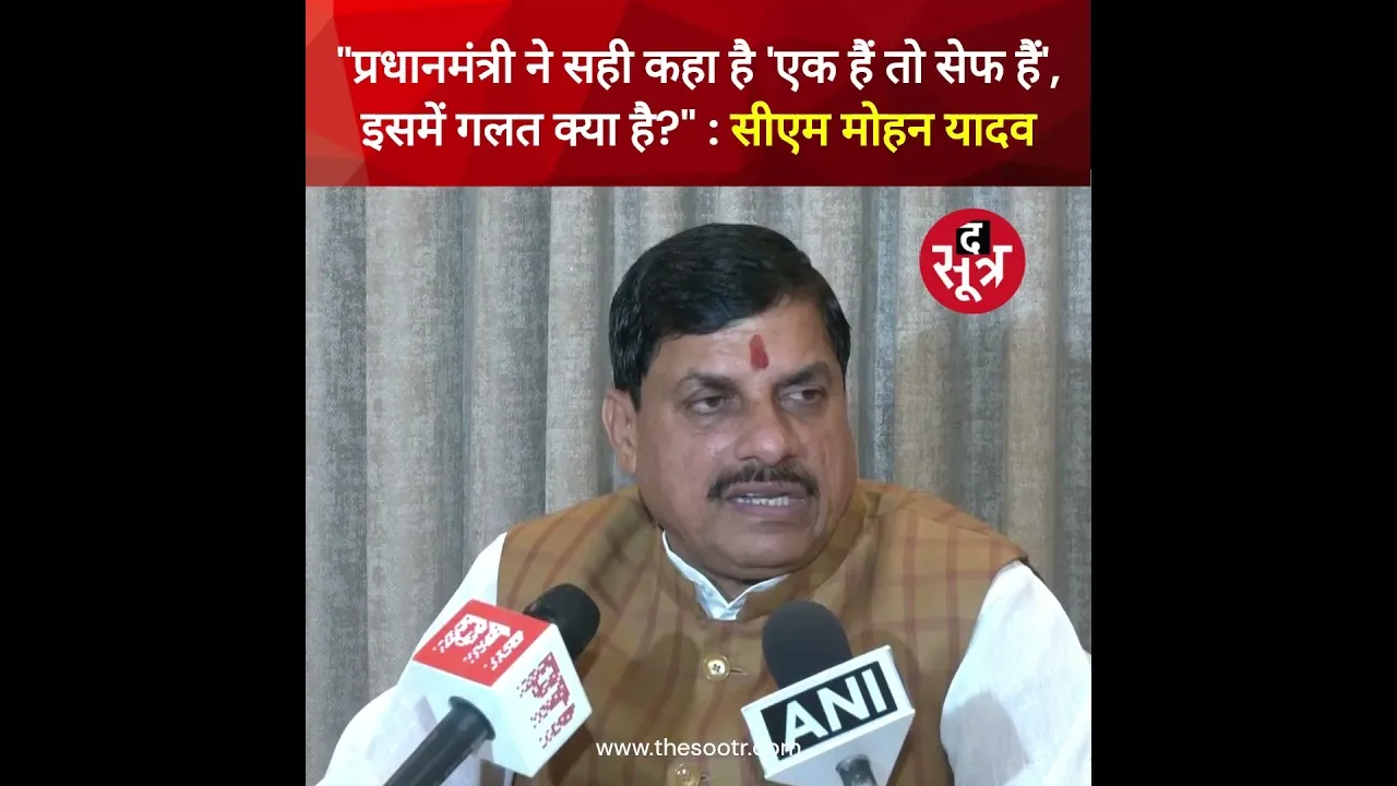 'बंटेंगे तो कटेंगे' के नारे पर CM Mohan Yadav ने कहा - "PM Modi ने सही कहा है 'एक हैं तो सेफ हैं'