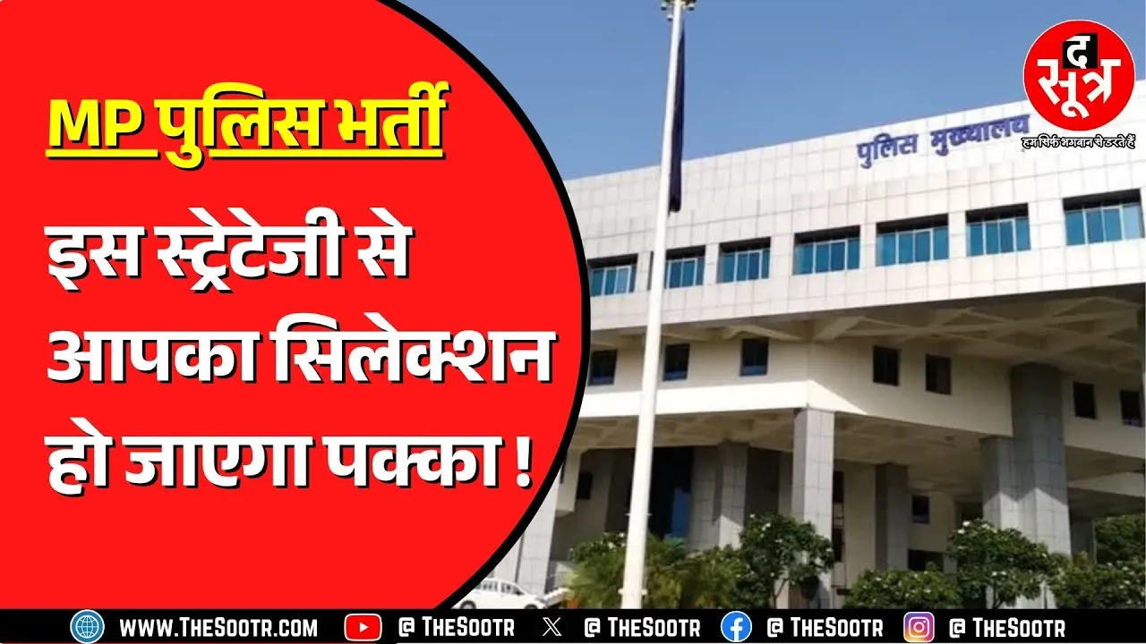 MP Police Bharti | अपनी तैयारी इस प्लान के साथ कीजिए, जो याद किया नहीं भूलेंगे !