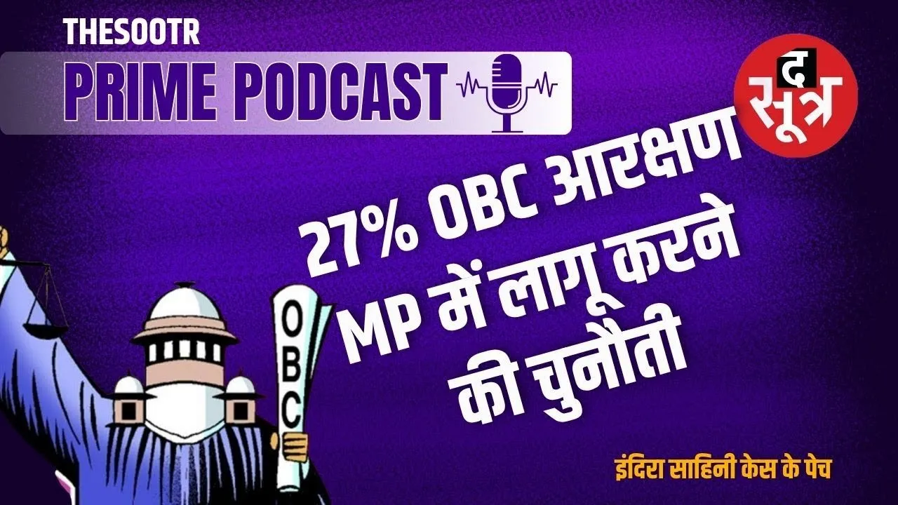 The Sootr Prime Podcast | Madhya Pradesh में क्यों अटका OBC का 27 % आरक्षण ?