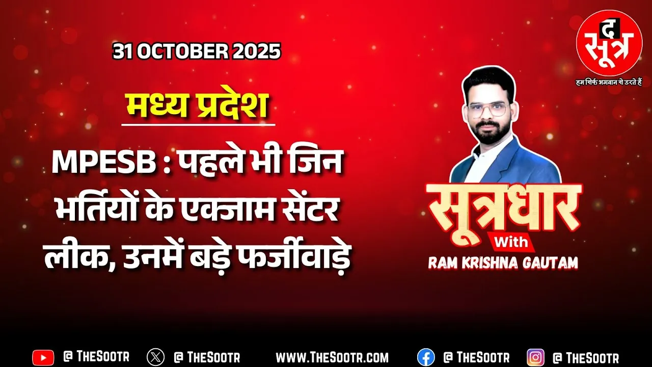 🔴 Sootrdhar Live | MP Police Bharti 2025 : Exam Center Location Leak, ESB ने ये क्या किया ?