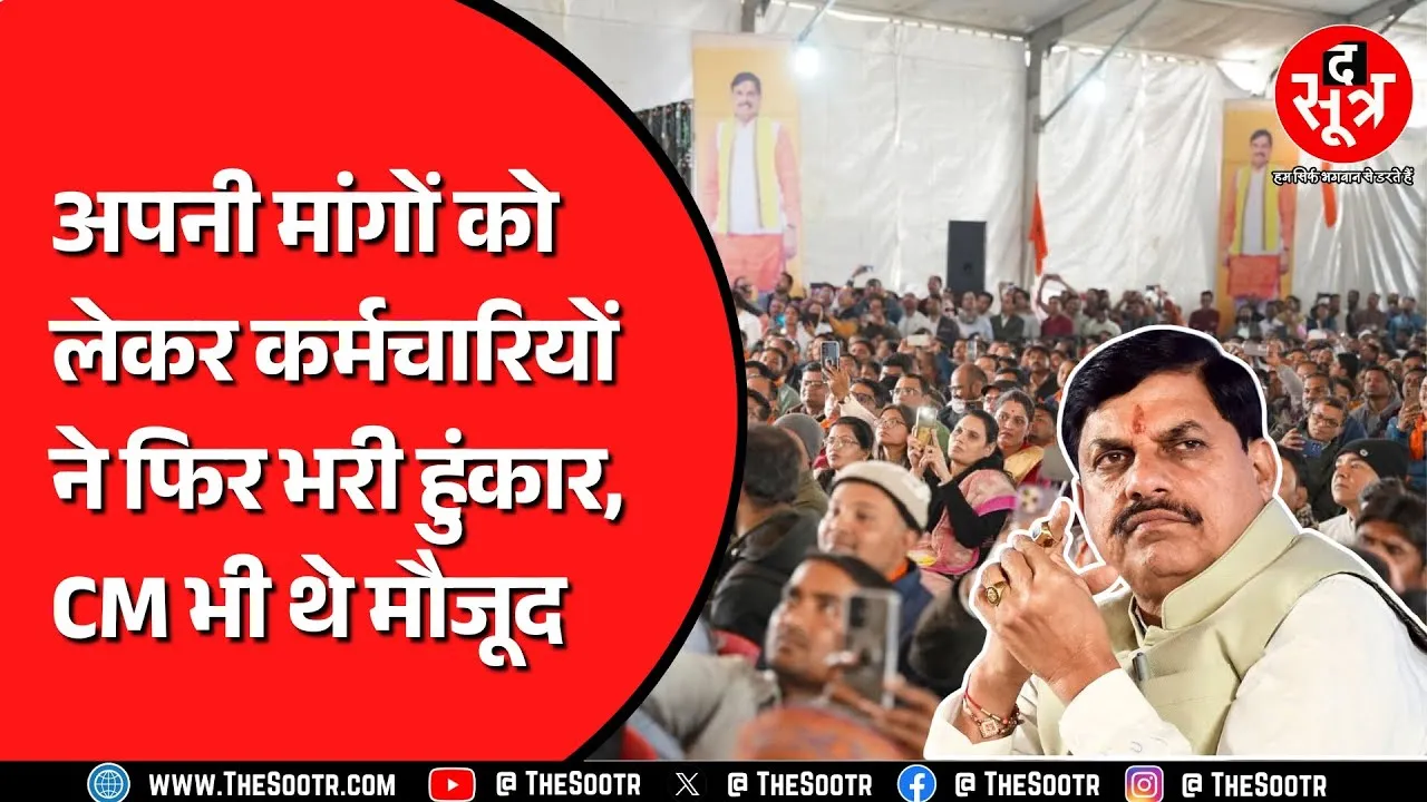 Madhya Pradesh में फिर एकजुट हुए कर्मचारी, सीएम बोले सरकार को आपकी जरूरत हनुमान जैसी